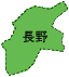 長野県