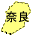 奈良県