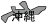 沖縄県