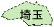 埼玉県