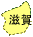 滋賀県