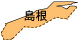 島根県