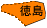 徳島県