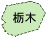 栃木県