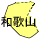 和歌山県