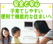 安心住宅
