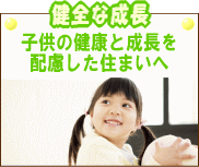 健康住宅