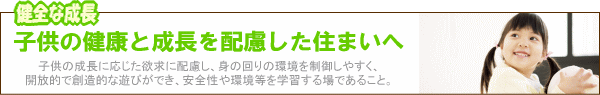 健全な成長／子供の健康と成長を配慮した住まいへ
