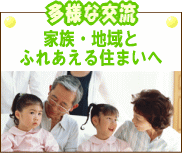 ふれあい住宅