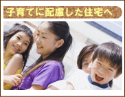 子育てに配慮した住宅へ