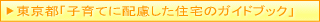 東京都子育て住宅ガイドブック