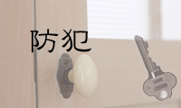 防犯