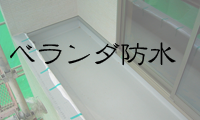 ベランダ防水