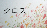 クロス