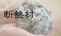 断熱材