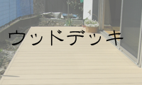 ウッドデッキ