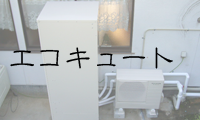 エコキュート