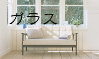 ガラス