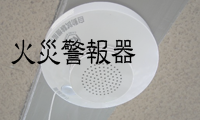 火災警報器