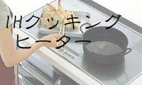 ＩＨクッキングヒーター