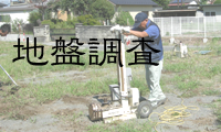 地盤調査