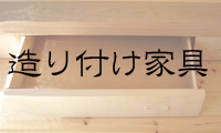 造り付け家具