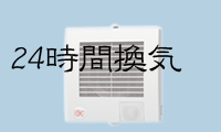 24時間換気