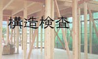 構造検査
