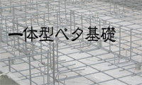 ベタ基礎