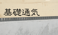 基礎通気