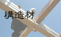 構造材