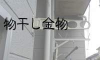 物干し金物