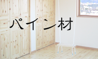 パイン