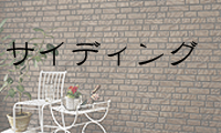 サイディング