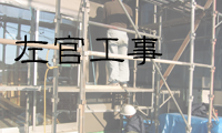 左官工事