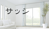 サッシ
