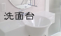 洗面台