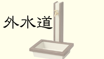 外水道