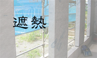 遮熱