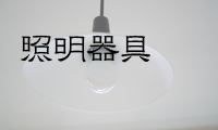照明器具