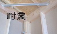耐震
