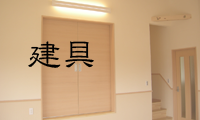 建具
