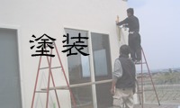 塗装