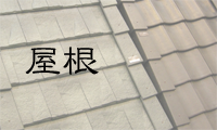 屋根