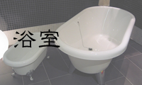 浴室