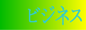 ビジネス