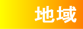 地域