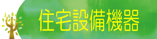 住宅設備