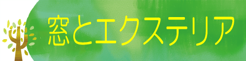 窓　エクステリア