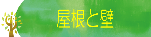 屋根と壁